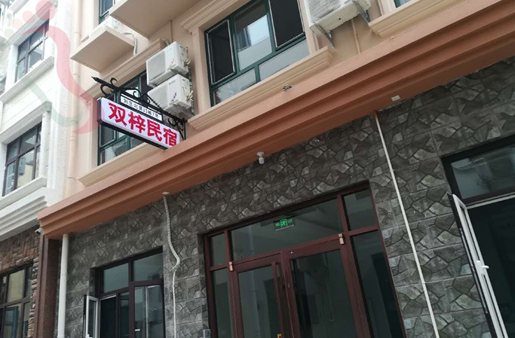 北戴河双梓民宿 - 民宿介绍