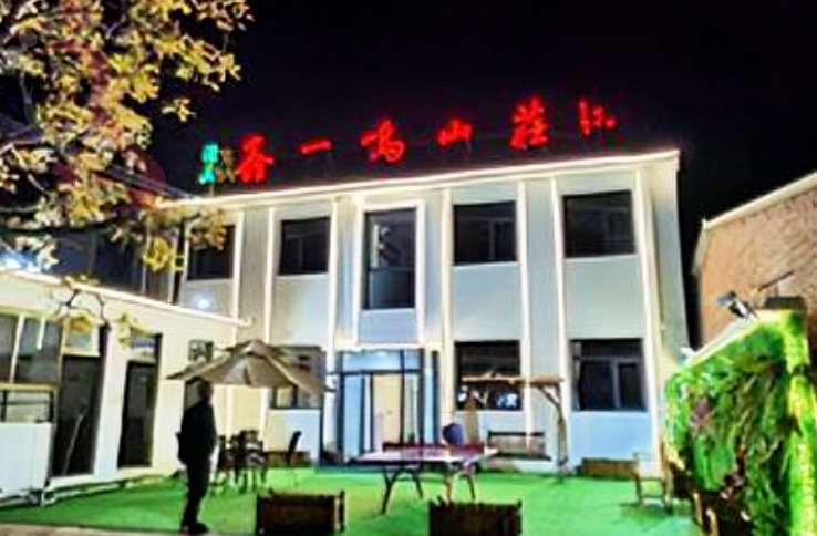 天津蓟州盘山鑫一鸣回民农家民宿 - 图片1