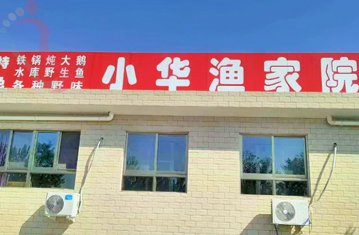 天津蓟州翠屏湖小华渔家院  - 图片1