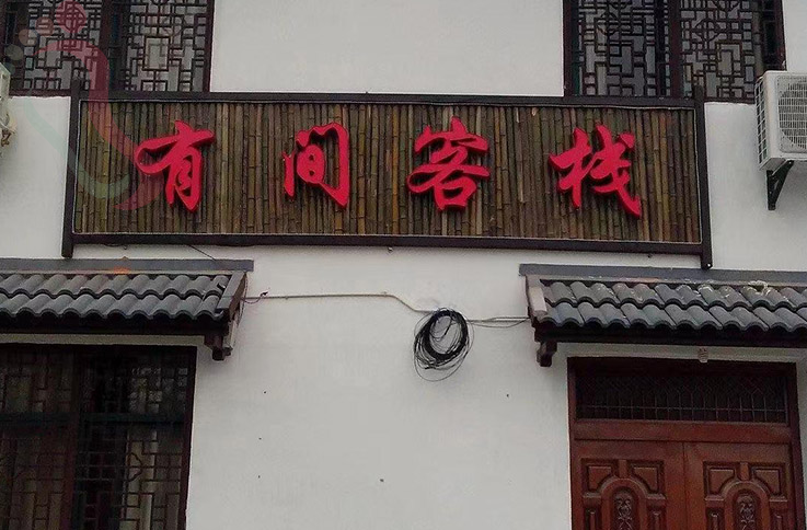 江苏南京江宁银杏湖乐园民宿-南京石塘人家有间客栈(高台路店)