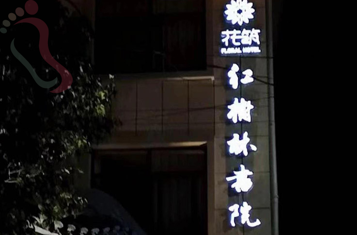 浙江宁波余姚四明湖景区民宿-花筑红树林民宿 - 民宿介绍
