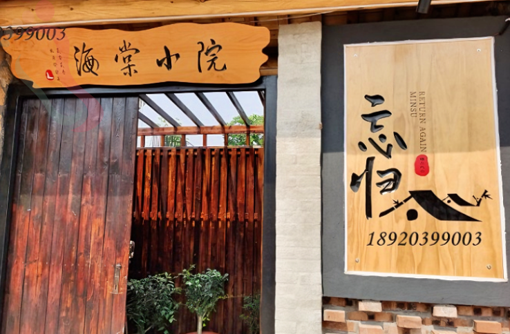 天津蓟县忘归海棠小院民宿 - 图片1