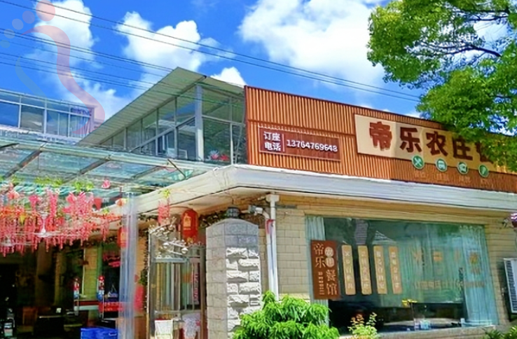 上海崇明帝乐农家民宿
