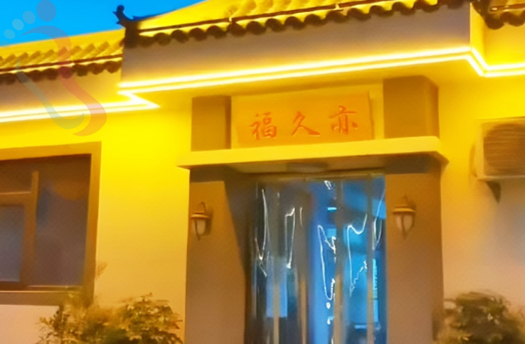 天津蓟州青山岭亦久福民宿 - 图片1