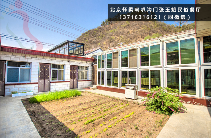 京郊游北京旅游优选怀柔民宿喇叭沟门农家院张玉娥民俗餐厅-民宿汇