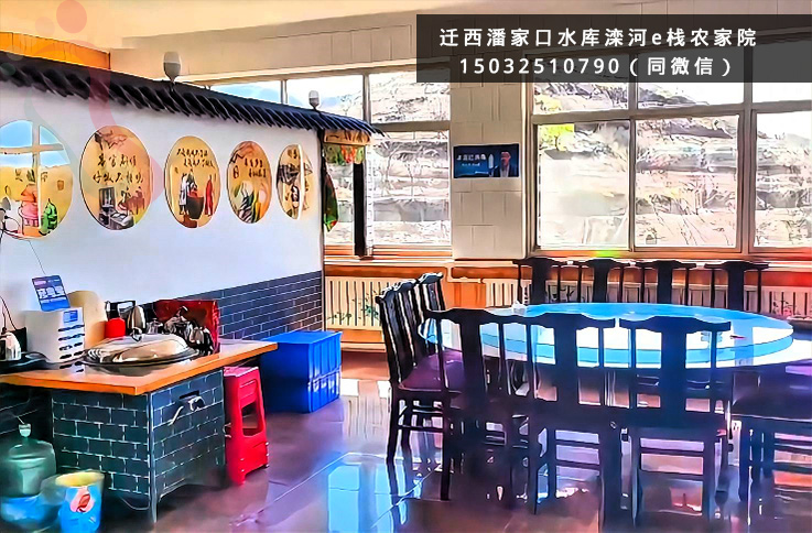 迁西旅游潘家口水库滦河e栈农家院-迁西文旅水下长城旅游住宿-民宿汇