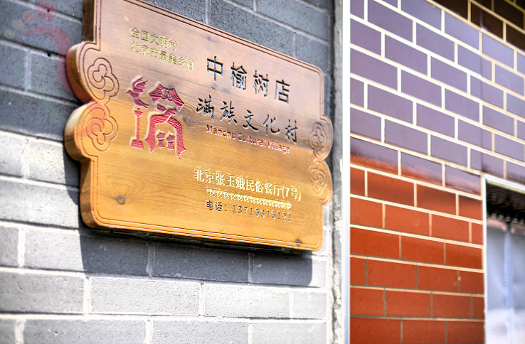 京郊游北京旅游优选怀柔民宿喇叭沟门农家院张玉娥民俗餐厅-民宿汇 - 民宿介绍