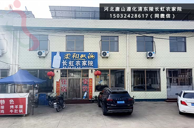 河北唐山遵化清东陵长虹农家院