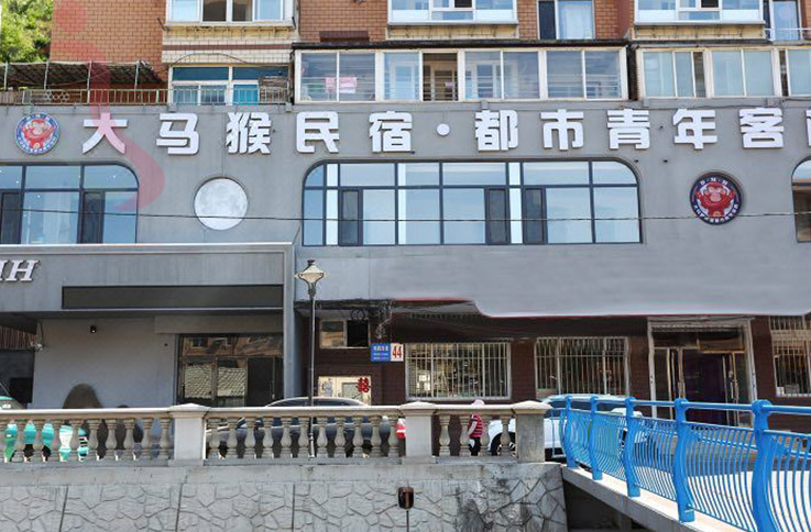 大连大马猴民宿·都市青年客栈 - 图片2