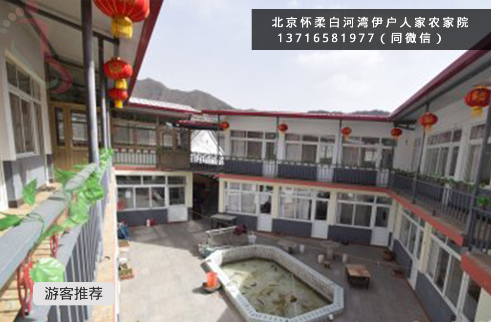 北京怀柔农家院白河湾伊户人家民宿-怀柔旅游白河湾景区怀柔民宿白河湾民宿