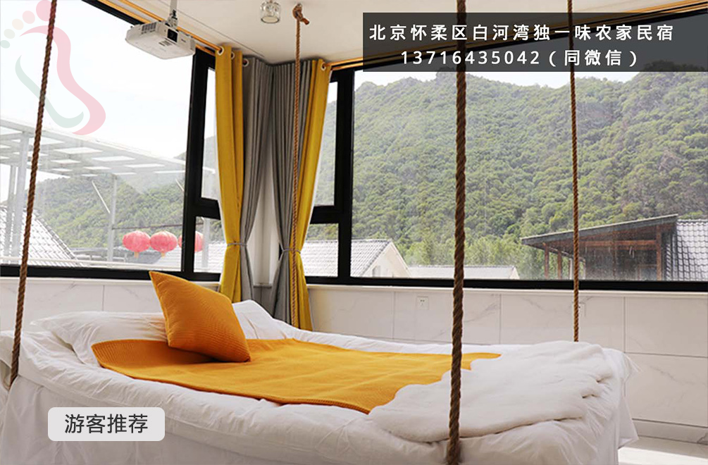  北京怀柔区白河湾独一味农家民宿-怀柔旅游白河湾景区怀柔农家院白河湾民宿