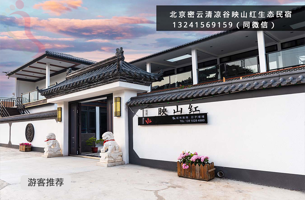 北京密云农家院清凉谷映山红生态民宿-密云旅游清凉谷民宿密云民宿汇