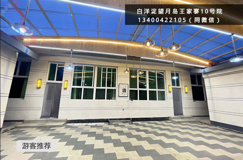 河北保定民宿白洋淀王家寨10号农家院-保定旅游白洋淀保定农家院-民宿汇