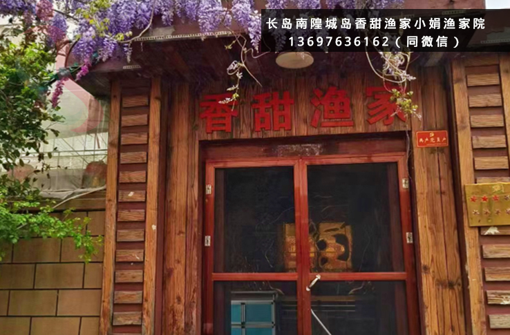 烟台长岛县南隍城小娟渔家乐,长岛南隍城岛香甜渔家乐-民宿汇