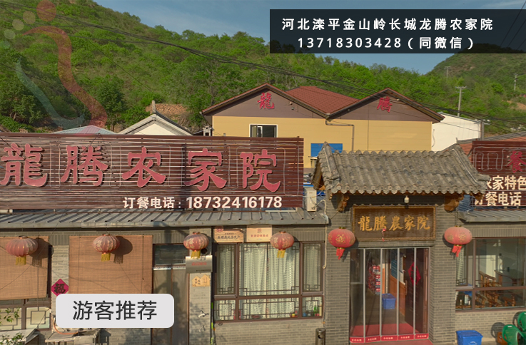 金山岭长城龙腾农家院|河北承德滦平金山岭风景区可靠民宿力荐-民宿汇
