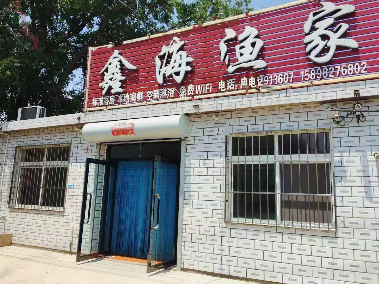 东戴河鑫海渔家民宿｜辽宁葫芦岛市旅游绥中农家院东戴河渔家院-民宿汇 - 图片1