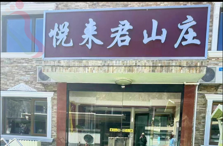 北京密云民宿清凉谷悦来君山庄-密云旅游清凉谷景区密云农家院清凉谷民宿 - 民宿介绍