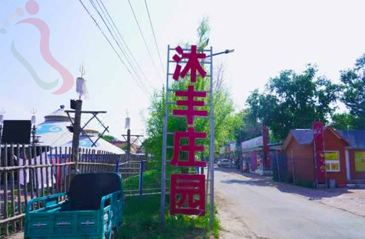 张北沐丰庄园 - 图片1