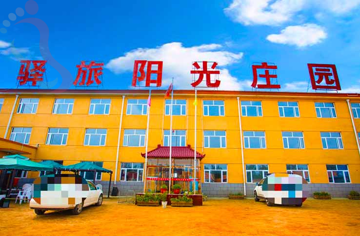 张北驿旅阳光庄园 - 图片1