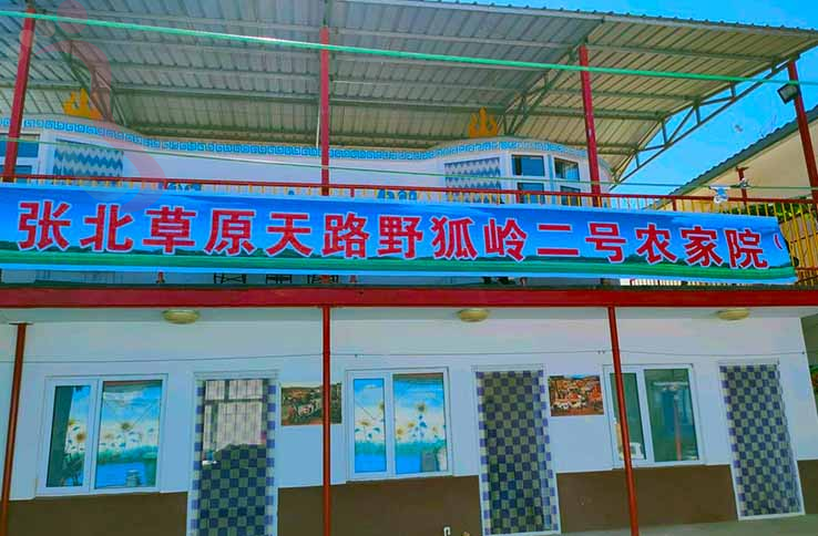张北草原天路野狐岭二号农家院 - 图片1