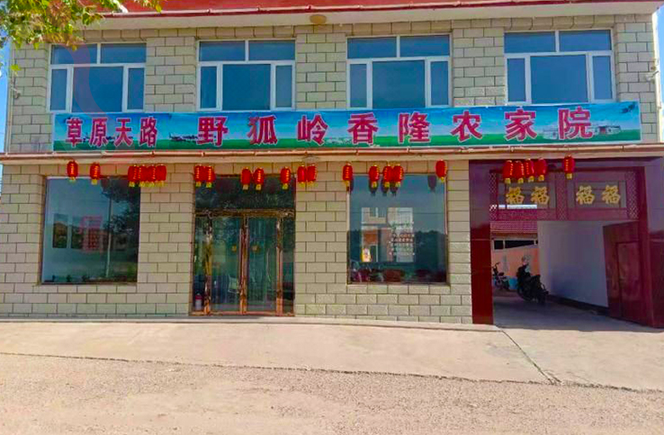 草原天路野狐岭香隆农家院 - 图片1