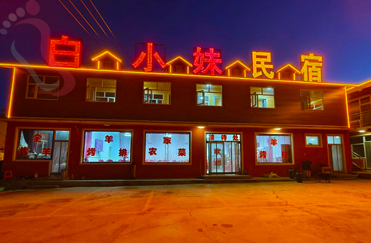 张北白小妹民宿(草原天路店) - 图片1