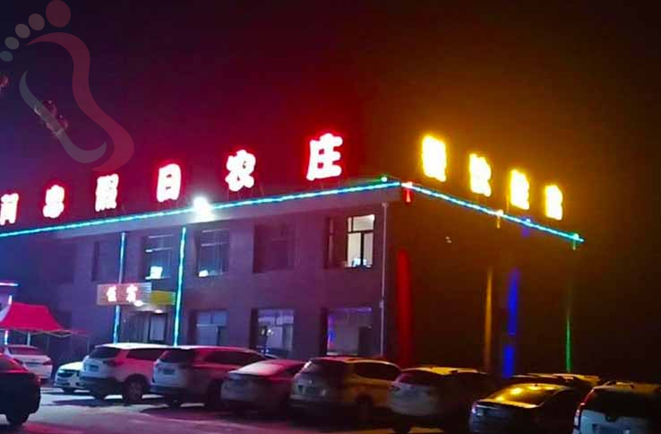 张北阿忠假日农庄 - 图片1