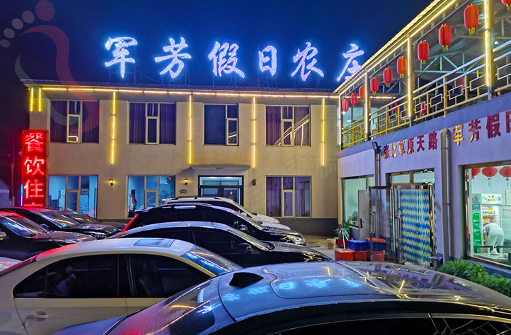 张北草原天路军芳假日农庄 - 图片1