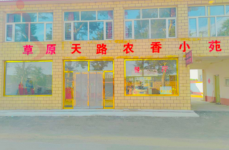 张北草原天路野狐岭农香小苑农家院 - 图片1