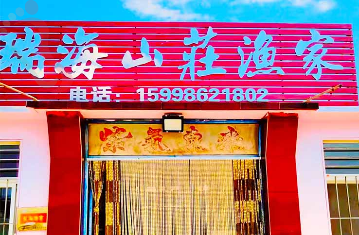 大长山岛瑞海山庄渔家|辽宁大连长海民宿大长山岛农家院大连渔家院-民宿汇 - 图片1