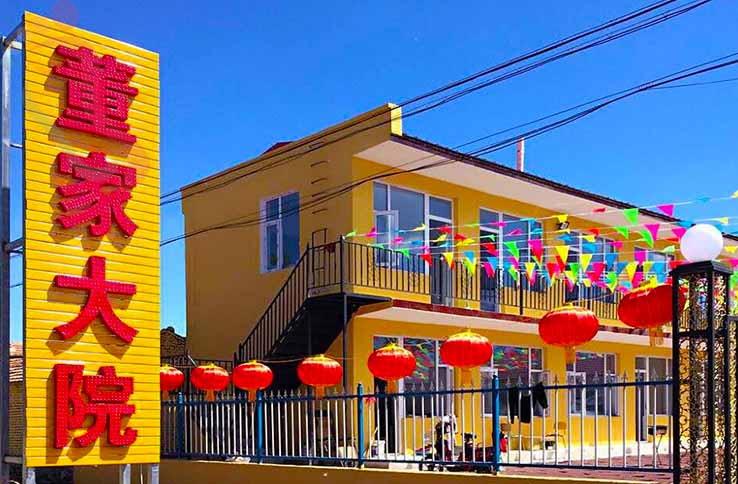 张北董家农家院