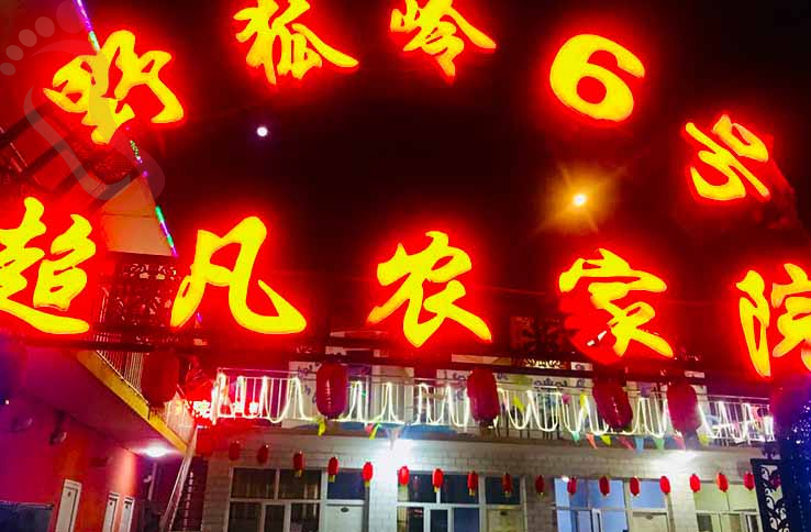 张北草原天路野狐岭超凡农家院 - 图片1