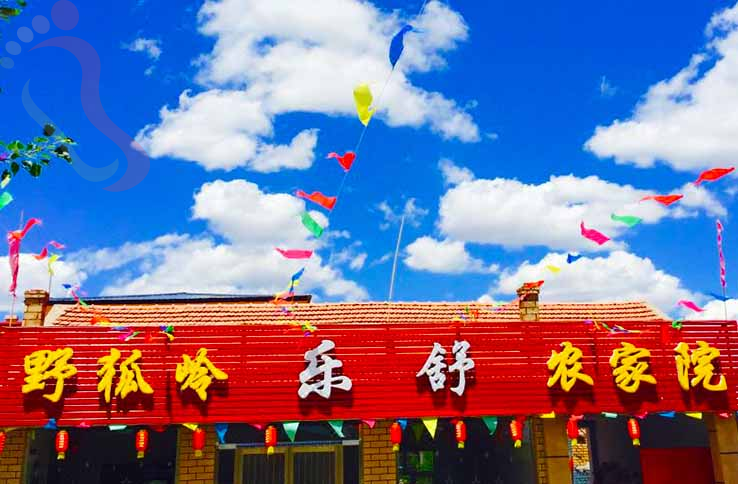 张北野狐岭乐舒农家院 - 图片1