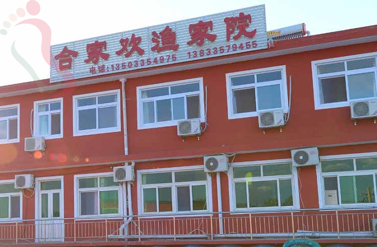 秦皇岛合家欢渔家院 - 图片1