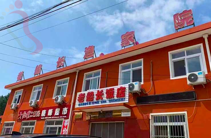 秦皇岛山海关老船长渔家院 - 图片1