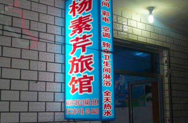 北戴河杨素芹旅馆 - 图片2