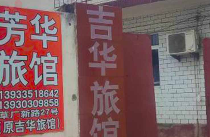 北戴河芳华旅馆 - 图片1