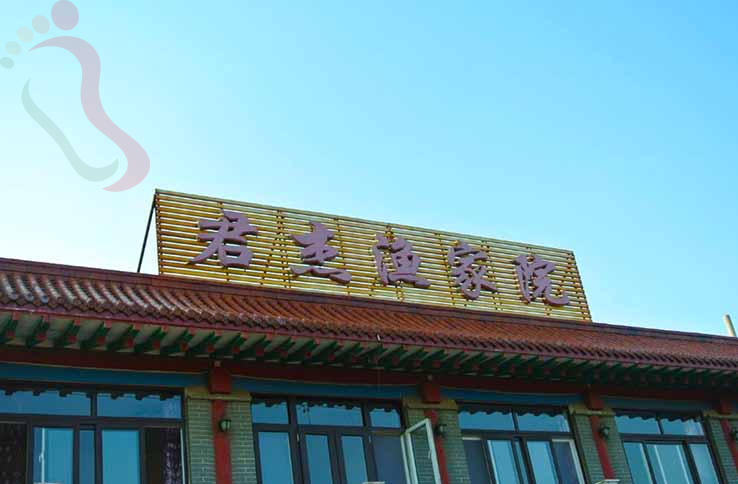 山海关君杰渔家院 - 图片2