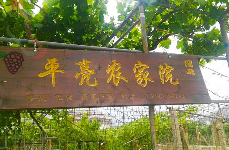 昌黎平亮庄园 - 图片1