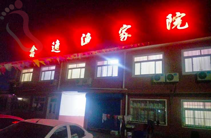 秦皇岛鑫逸渔家院 - 图片2