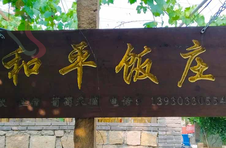 昌黎和平饭庄 - 图片2