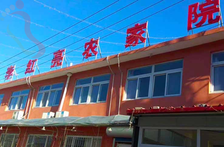 山海关李红亮农家院(乐岛海洋王国店) - 图片1