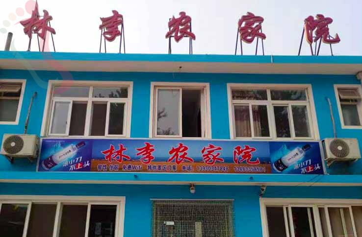 山海关林李农家院