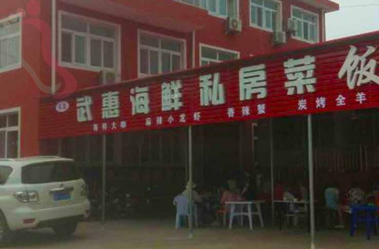 秦皇岛武惠渔家院 - 图片2