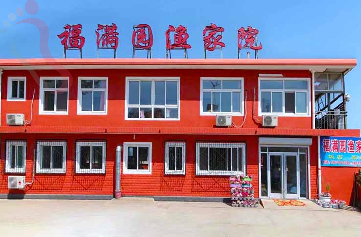 秦皇岛福满园渔家院