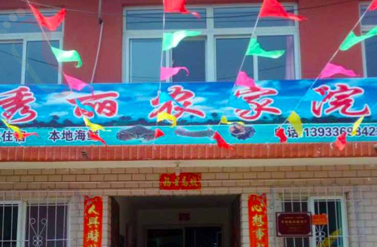 山海关秀丽农家院