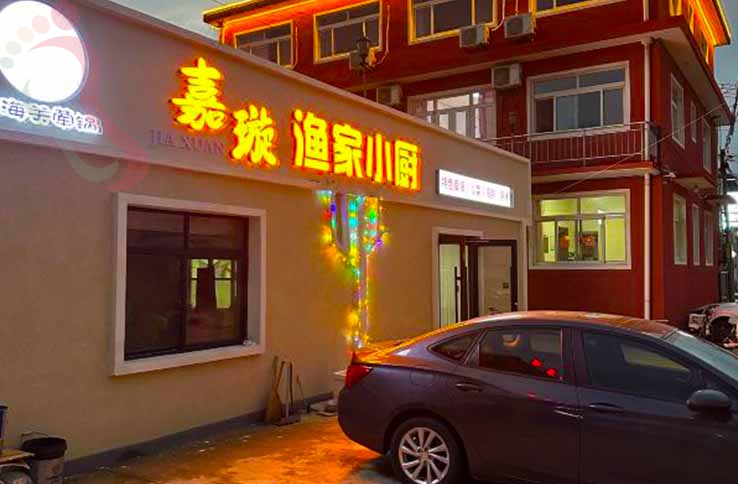 秦皇岛嘉璇农家院 - 图片2