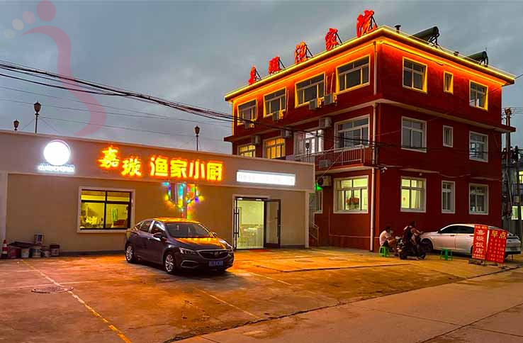 秦皇岛嘉璇农家院 - 图片1