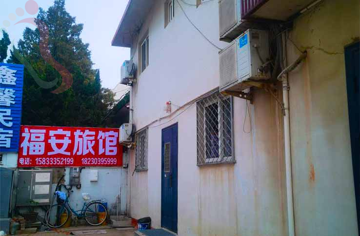 南戴河福安旅馆 - 图片2