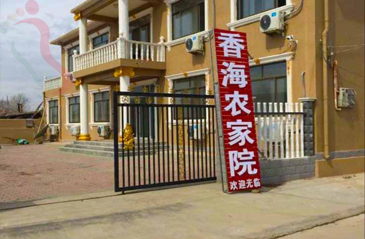 昌黎香海农家院 - 图片1